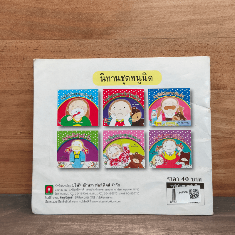 หนูนิดไม่อยากแปรงฟัน - ลำพู แสงลภ