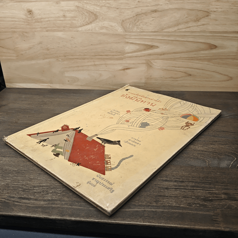 กาลครั้งหนึ่งนานมาแล้วยังมีนิทาน - โจวานนา ซอโบลี