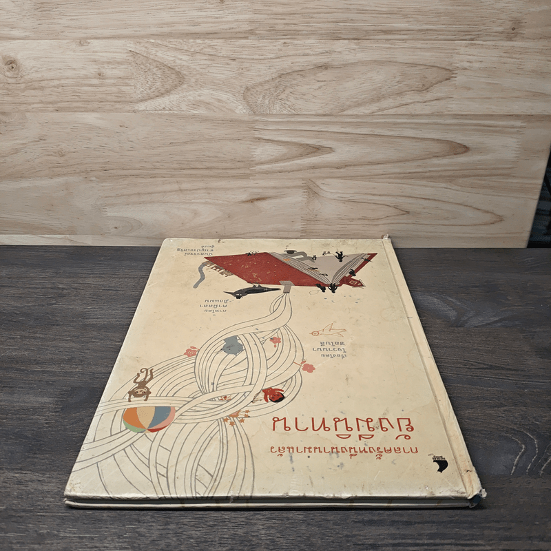 กาลครั้งหนึ่งนานมาแล้วยังมีนิทาน - โจวานนา ซอโบลี