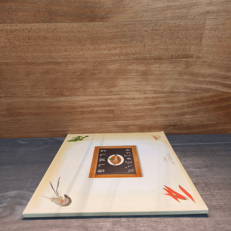 อาหารบำบัดโรค - เฒ่าไม้แห้ง