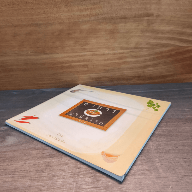 อาหารบำบัดโรค - เฒ่าไม้แห้ง