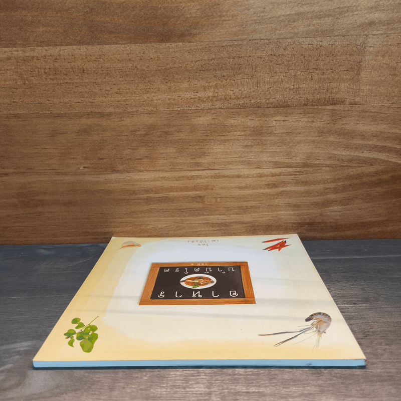 อาหารบำบัดโรค - เฒ่าไม้แห้ง