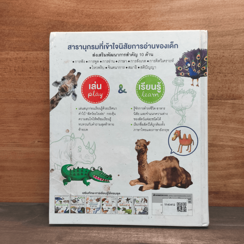 ชุด สารานุกรมภาพ สัตว์โลกน่ารู้