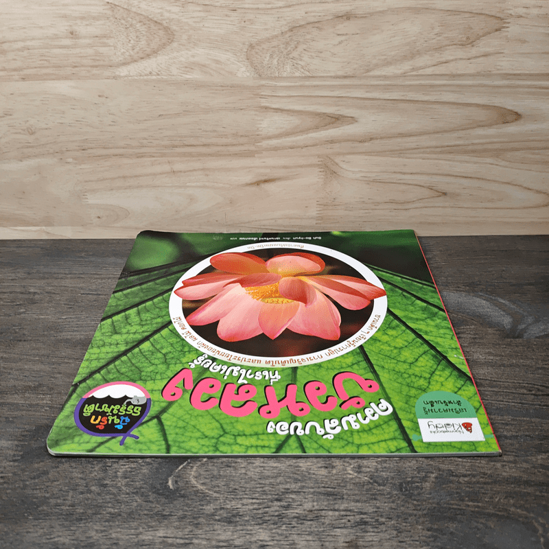 ความลับของบัวหลวงที่เราไม่เคยรู้