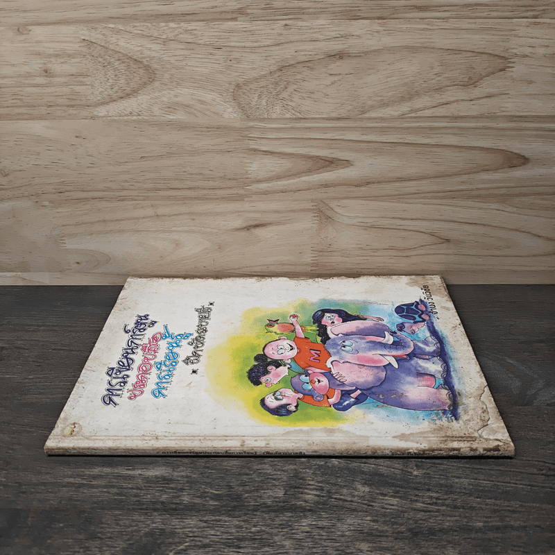 การเขียนการ์ตูน ประกอบสื่อ การเรียนรู้ ฝึกหัดระบายสี - จำนง วันวิชัย