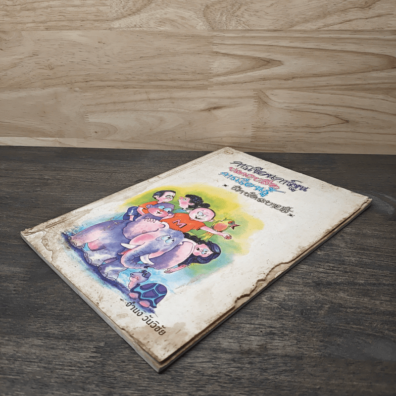 การเขียนการ์ตูน ประกอบสื่อ การเรียนรู้ ฝึกหัดระบายสี - จำนง วันวิชัย