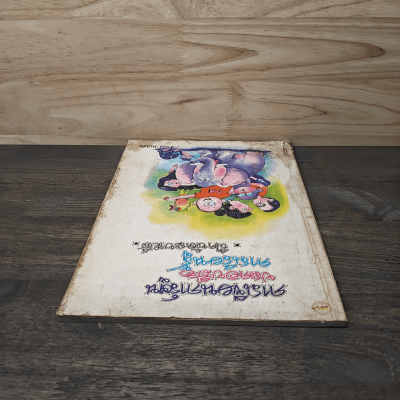 การเขียนการ์ตูน ประกอบสื่อ การเรียนรู้ ฝึกหัดระบายสี - จำนง วันวิชัย