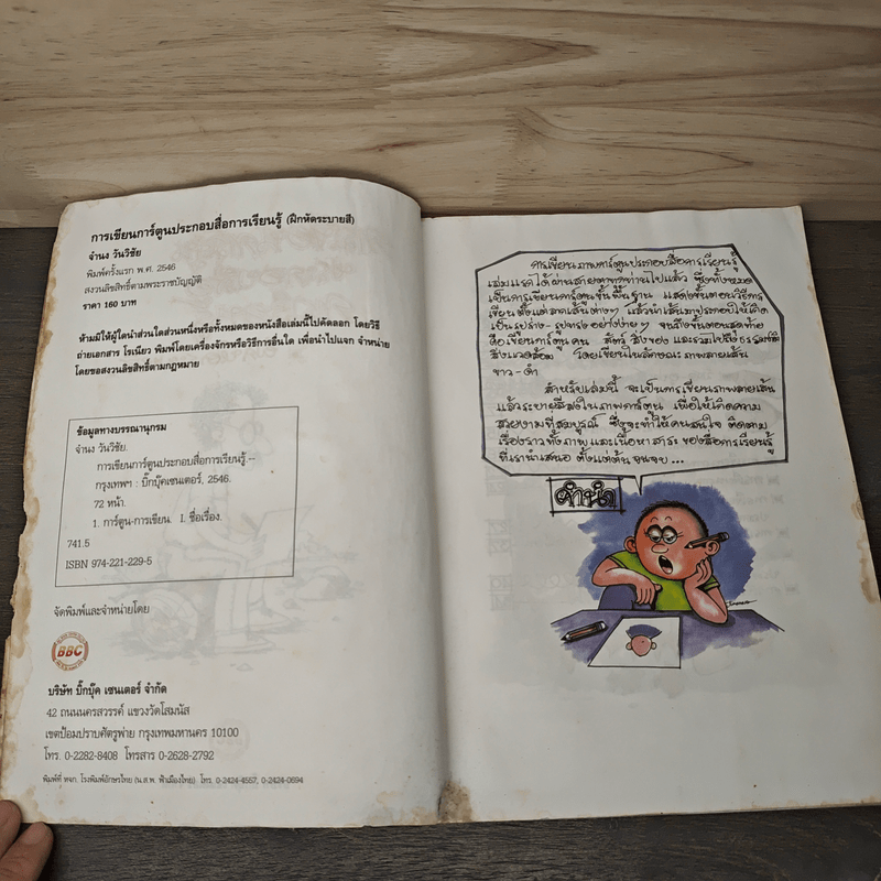 การเขียนการ์ตูน ประกอบสื่อ การเรียนรู้ ฝึกหัดระบายสี - จำนง วันวิชัย