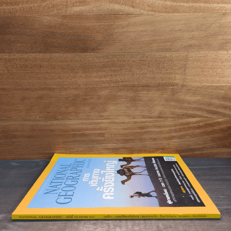 National Geographic ฉบับที่150 ม.ค.2557 การเดินทางครั้งยิ่งใหญ่