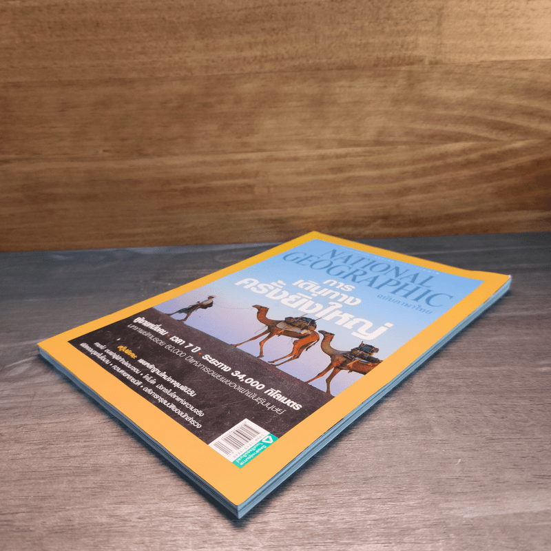 National Geographic ฉบับที่150 ม.ค.2557 การเดินทางครั้งยิ่งใหญ่