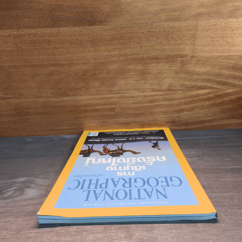 National Geographic ฉบับที่150 ม.ค.2557 การเดินทางครั้งยิ่งใหญ่