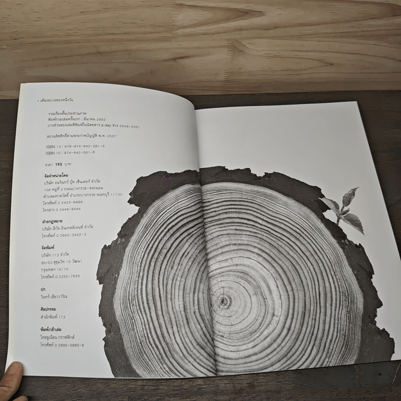 เส้นรอบวงของหนึ่งวัน - วินทร์ เลียววาริณ