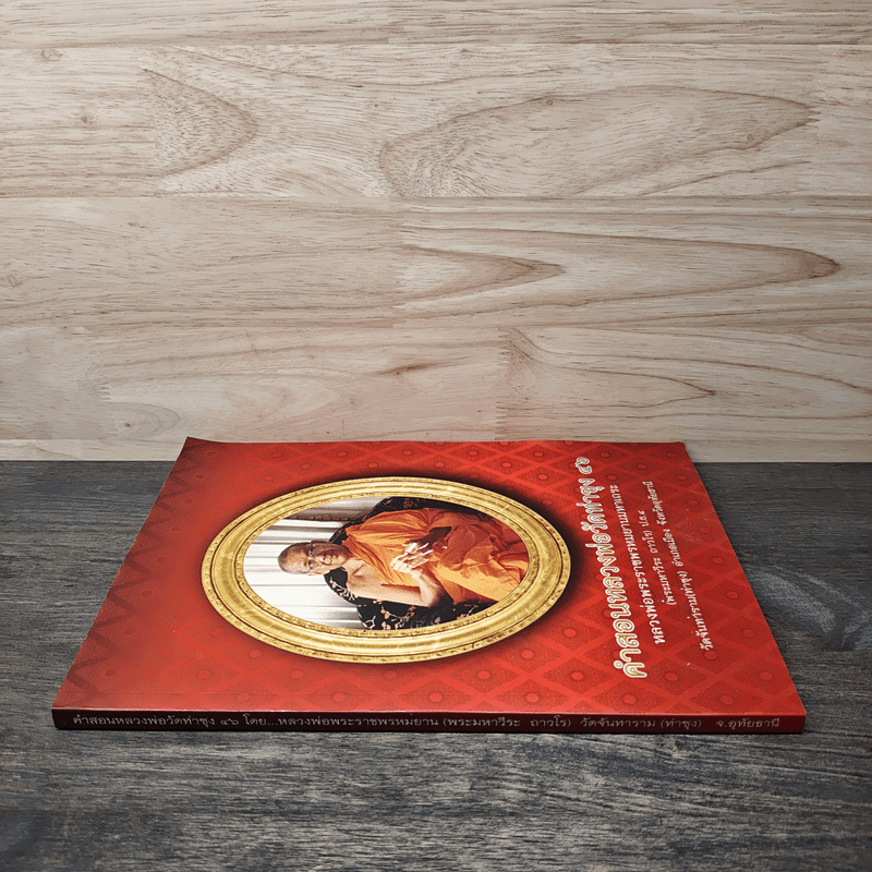 คำสอนหลวงพ่อวัดท่าซุง 46 หลวงพ่อพระราชพรหมยานมหาเถระ (พระมหาวีระ ถาวโร)