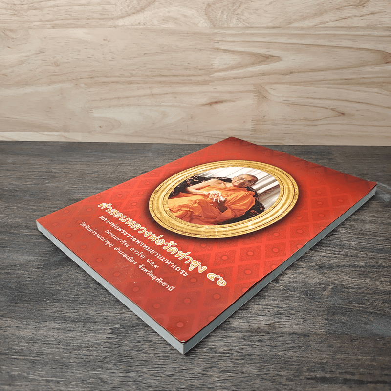 คำสอนหลวงพ่อวัดท่าซุง 46 หลวงพ่อพระราชพรหมยานมหาเถระ (พระมหาวีระ ถาวโร)