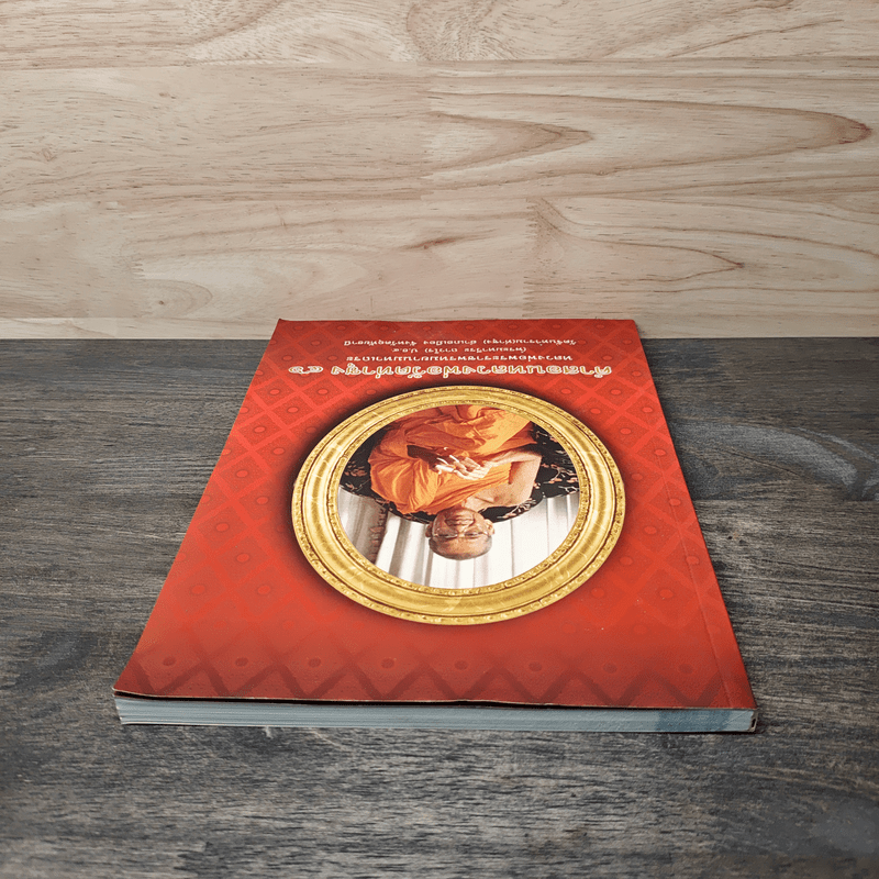 คำสอนหลวงพ่อวัดท่าซุง 46 หลวงพ่อพระราชพรหมยานมหาเถระ (พระมหาวีระ ถาวโร)