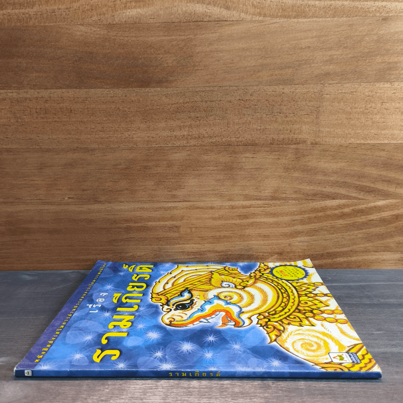 รามเกียรติ์ ในเล่มมีภาพตัวละครพร้อมประวัติอย่างละเอียด