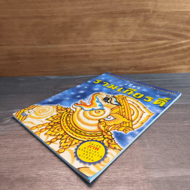 รามเกียรติ์ ในเล่มมีภาพตัวละครพร้อมประวัติอย่างละเอียด