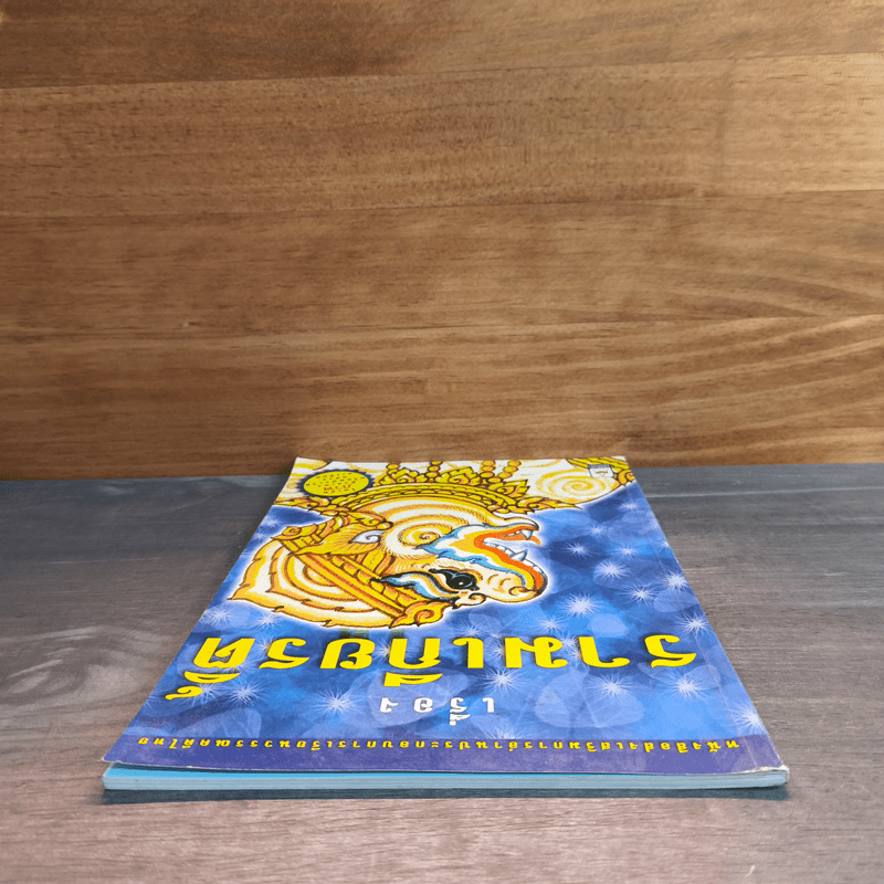 รามเกียรติ์ ในเล่มมีภาพตัวละครพร้อมประวัติอย่างละเอียด