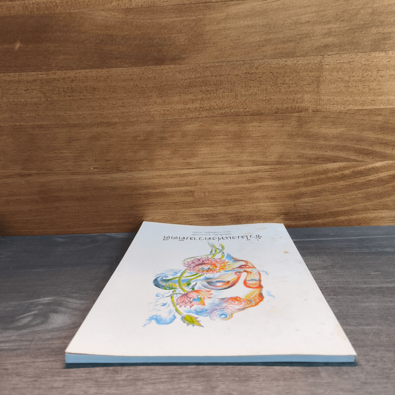 ชั่วโมงแห่งความคิดดี - พระอาจารย์มิตซูโอะ