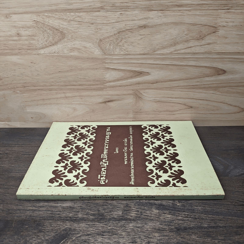 คู่มือปฏิบัติพระกรรมฐาน - พระมหาวีระ ถาวโร