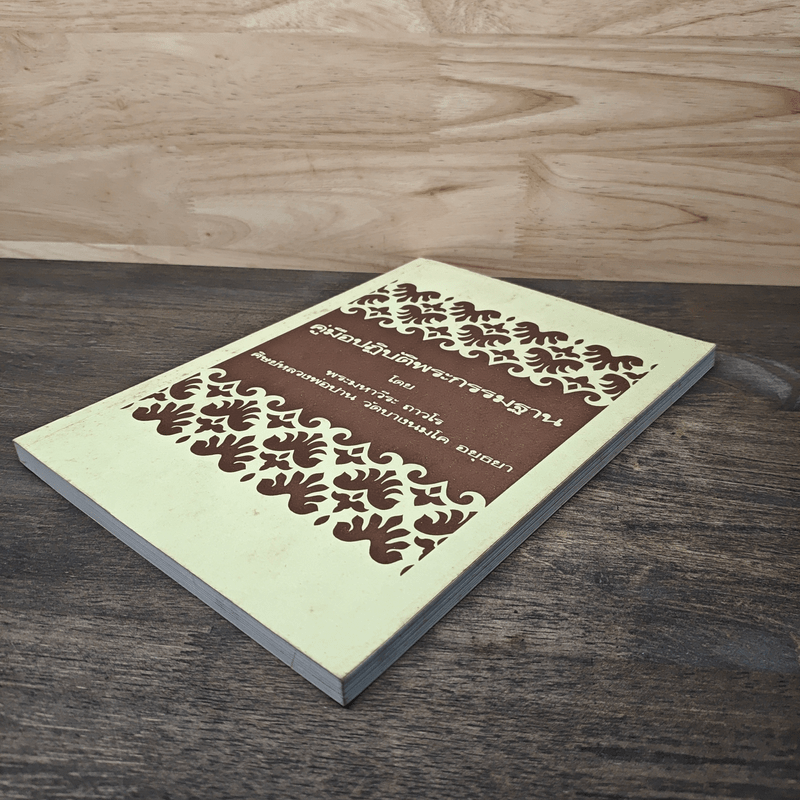 คู่มือปฏิบัติพระกรรมฐาน - พระมหาวีระ ถาวโร