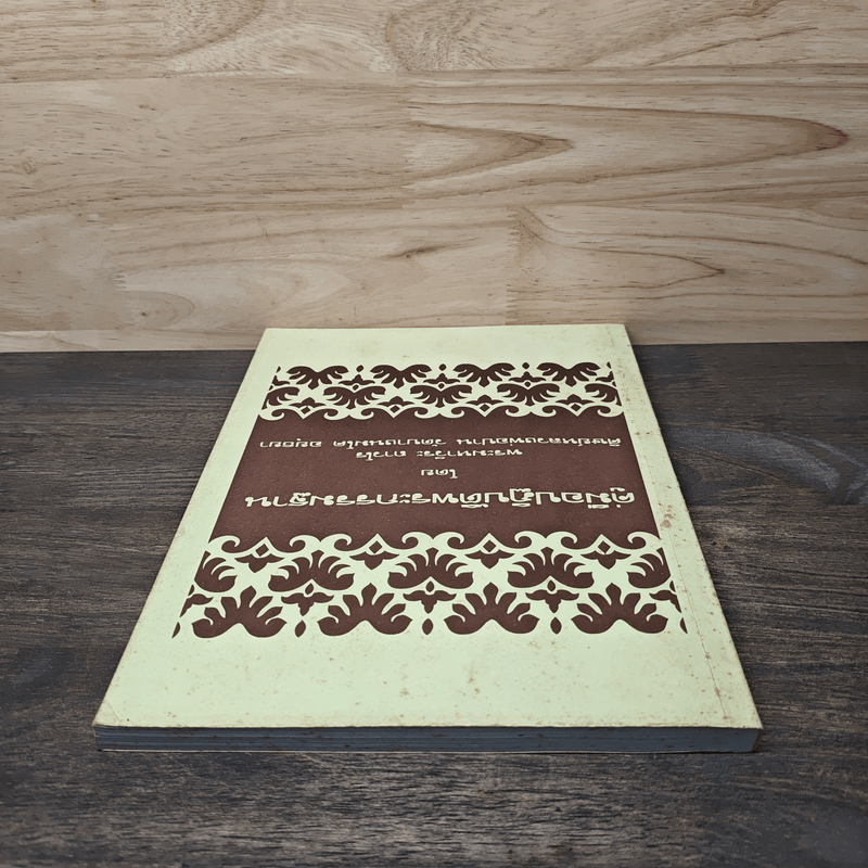 คู่มือปฏิบัติพระกรรมฐาน - พระมหาวีระ ถาวโร