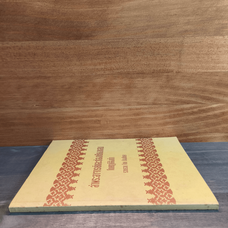 ล่าพระอาจารย์และท่องเชียงแสน โดยฤาษีลิงดำ