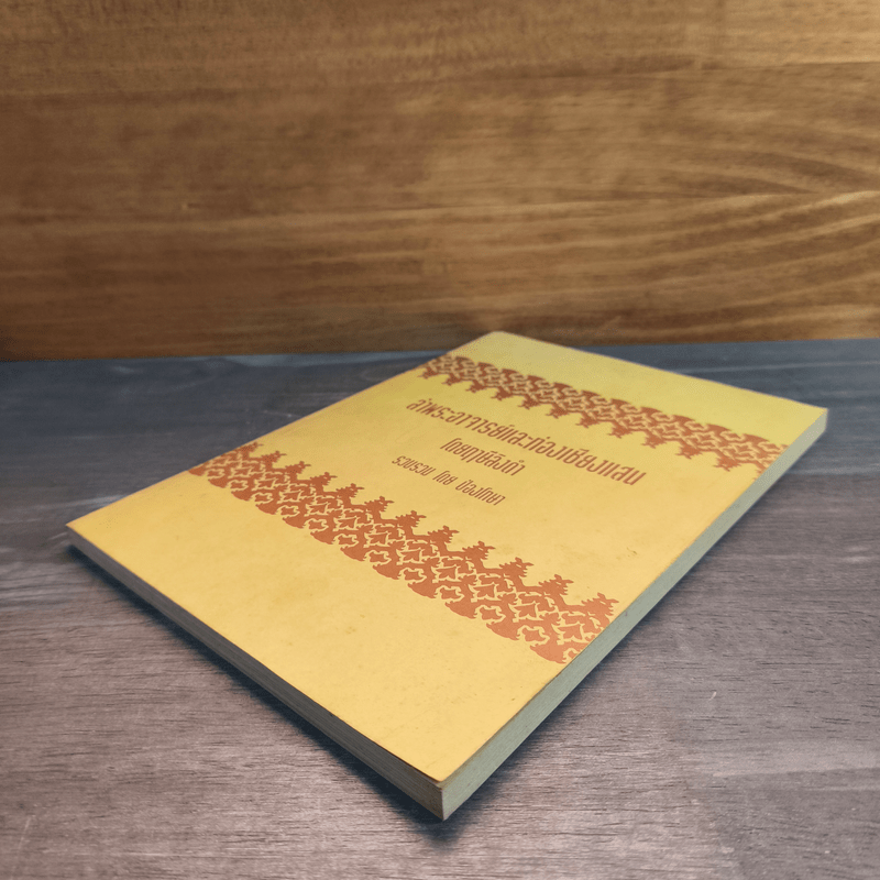 ล่าพระอาจารย์และท่องเชียงแสน โดยฤาษีลิงดำ