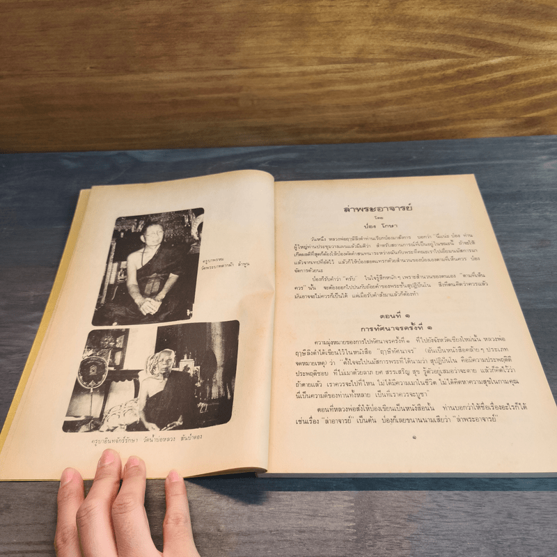 ล่าพระอาจารย์และท่องเชียงแสน โดยฤาษีลิงดำ