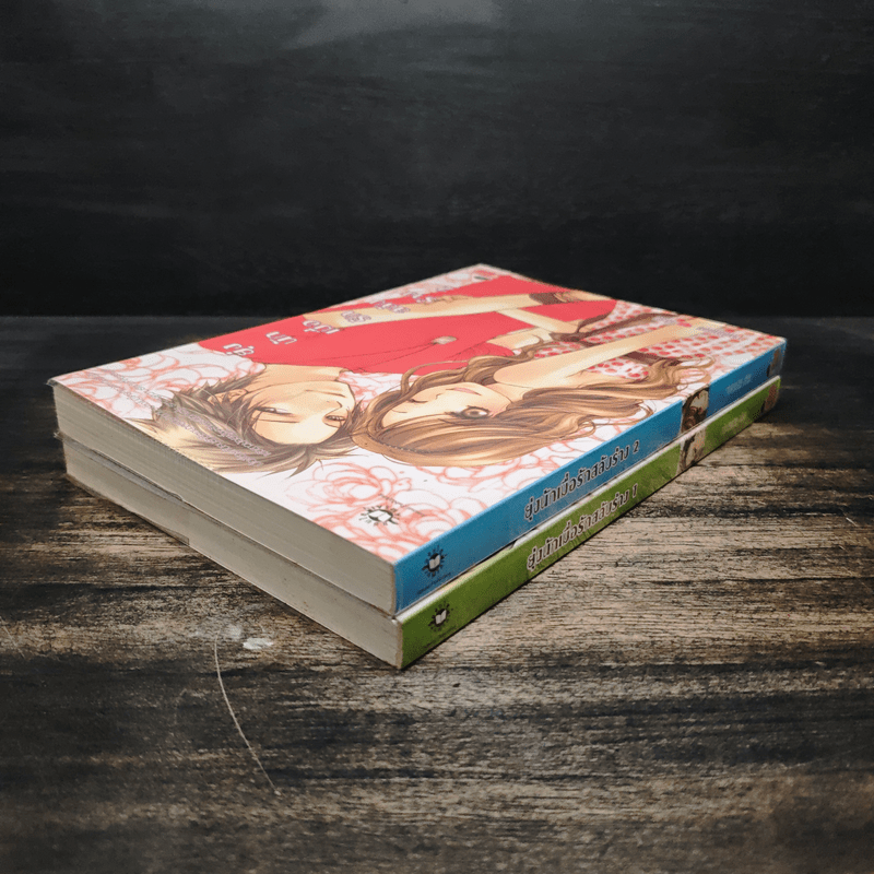 ยุ่งนักเมื่อรักสลับร่าง 2 เล่มจบ - เจ้าปลาน้อย