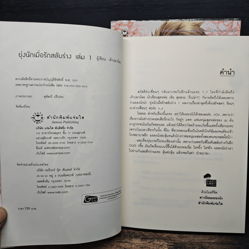 ยุ่งนักเมื่อรักสลับร่าง 2 เล่มจบ - เจ้าปลาน้อย