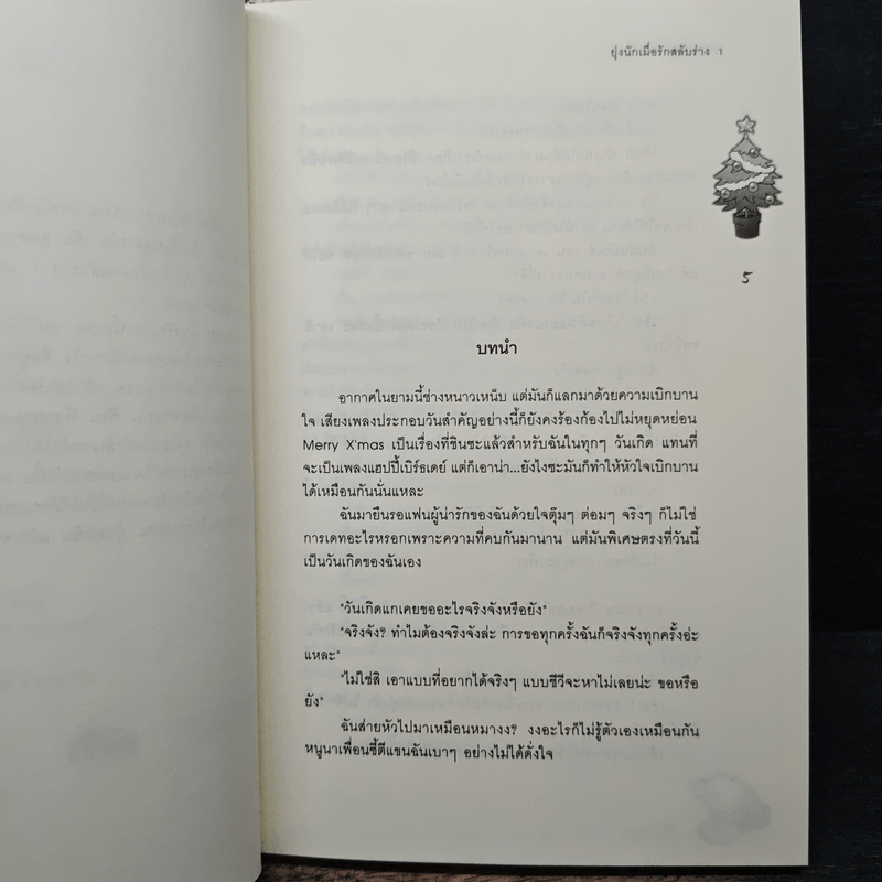 ยุ่งนักเมื่อรักสลับร่าง 2 เล่มจบ - เจ้าปลาน้อย