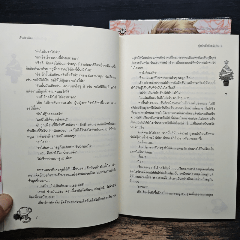 ยุ่งนักเมื่อรักสลับร่าง 2 เล่มจบ - เจ้าปลาน้อย