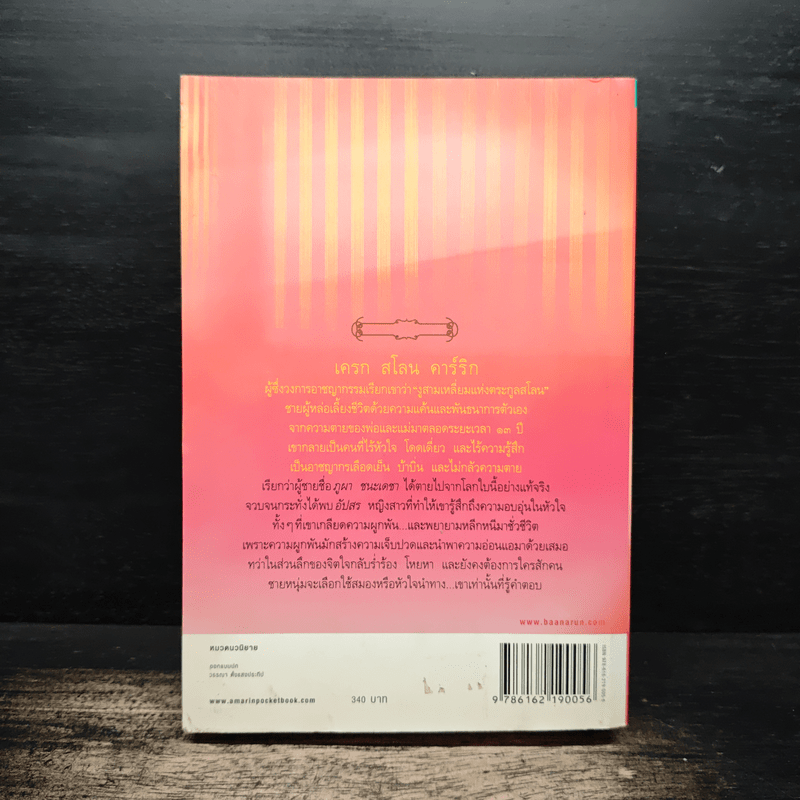 อาชญากรยอดรัก - ฟองคลื่น คืนจันทร์ พันดาว