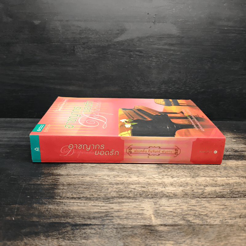 อาชญากรยอดรัก - ฟองคลื่น คืนจันทร์ พันดาว