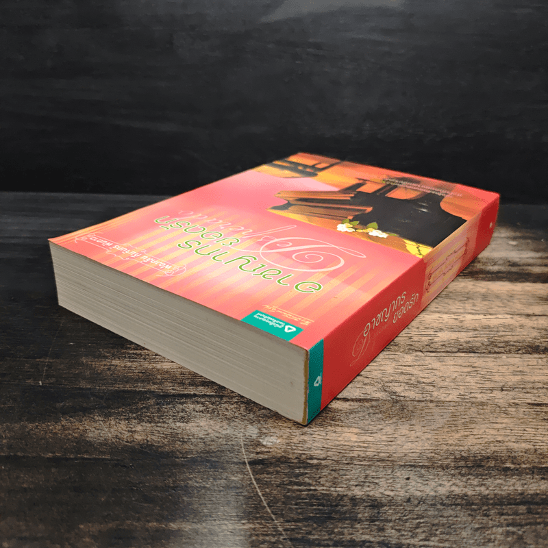 อาชญากรยอดรัก - ฟองคลื่น คืนจันทร์ พันดาว