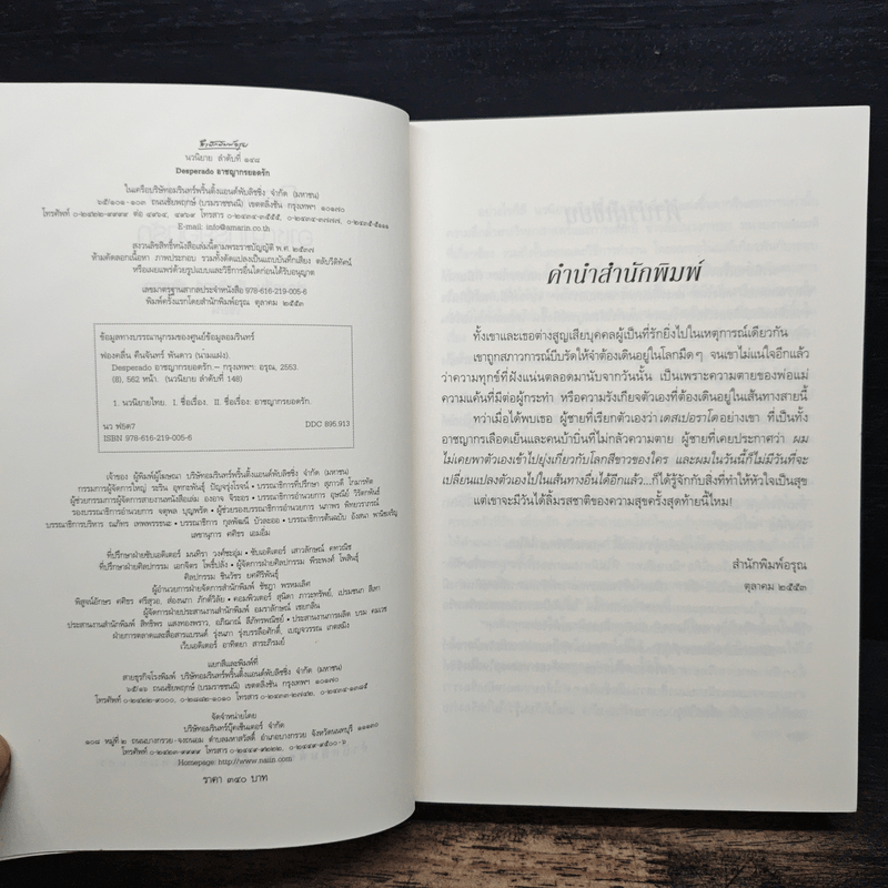 อาชญากรยอดรัก - ฟองคลื่น คืนจันทร์ พันดาว