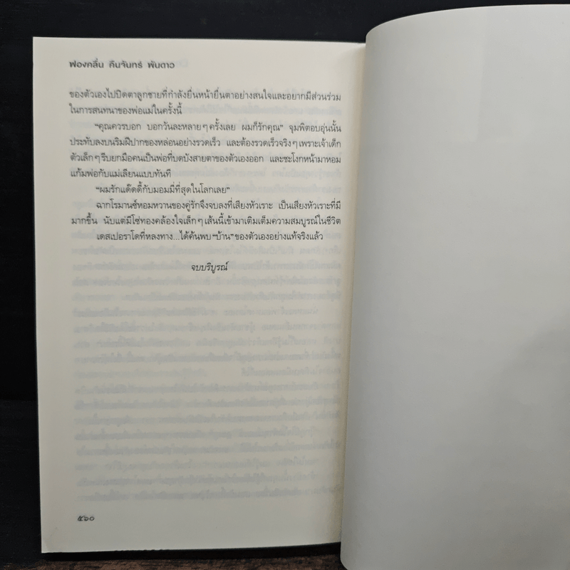 อาชญากรยอดรัก - ฟองคลื่น คืนจันทร์ พันดาว