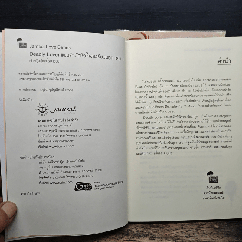 Deadly Lover แผนรักมัดหัวใจของยัยยมทูต 2 เล่มจบ - เจ้าหญิงผู้เลอโฉม