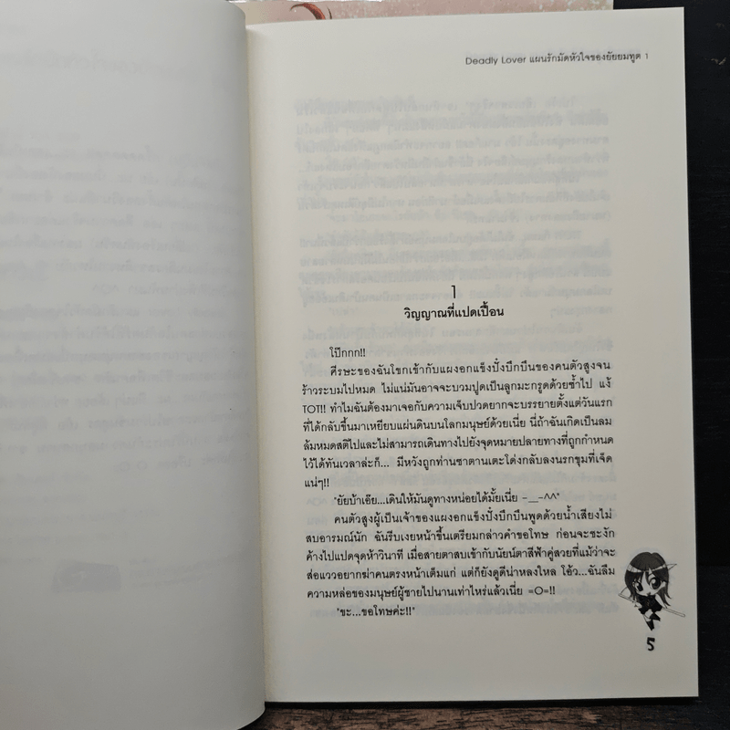 Deadly Lover แผนรักมัดหัวใจของยัยยมทูต 2 เล่มจบ - เจ้าหญิงผู้เลอโฉม