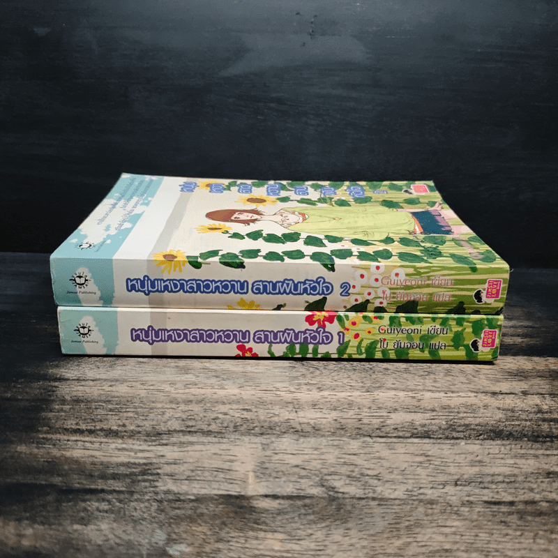 หนุ่มเหงาสาวหวานสายฝันหัวใจ 2 เล่มจบ - Guiyeoni