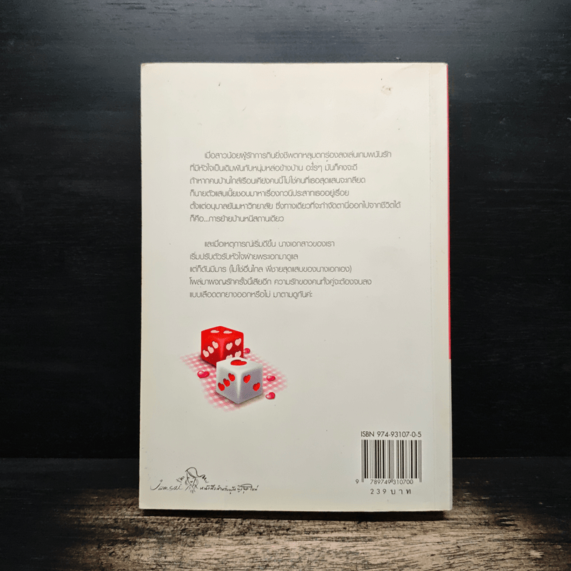 ทดลองรักพนันใจ - ตารกา