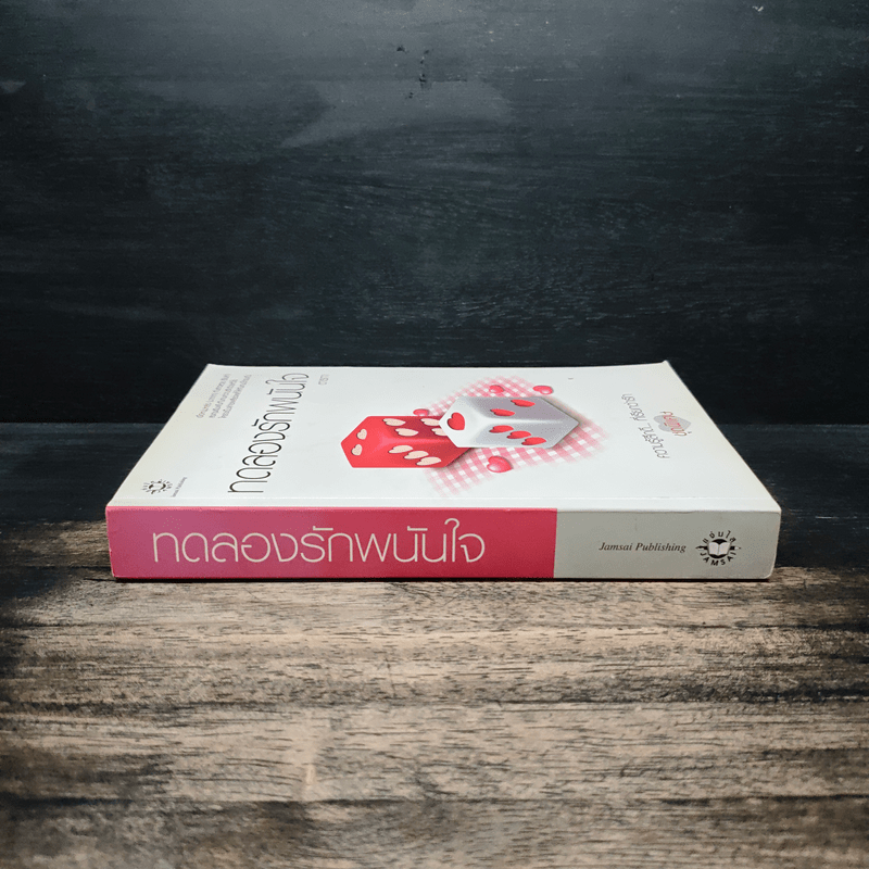 ทดลองรักพนันใจ - ตารกา