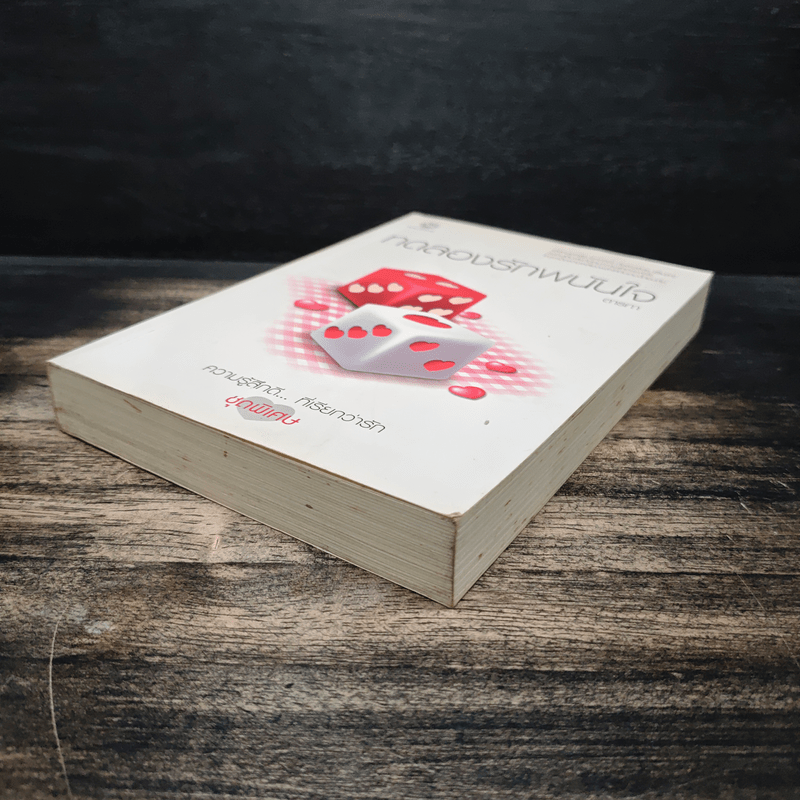 ทดลองรักพนันใจ - ตารกา