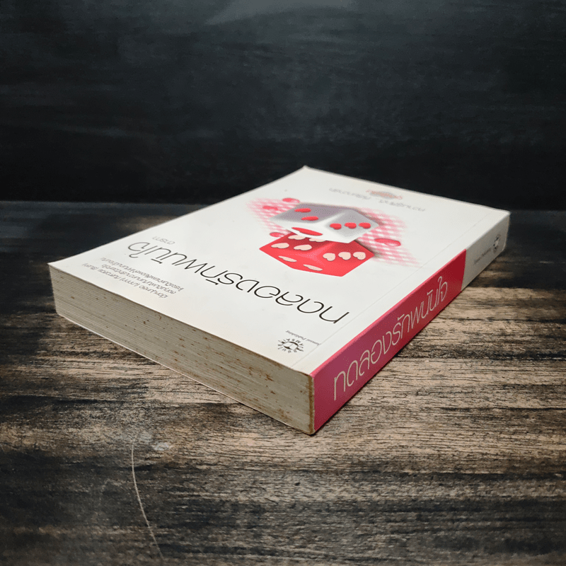 ทดลองรักพนันใจ - ตารกา