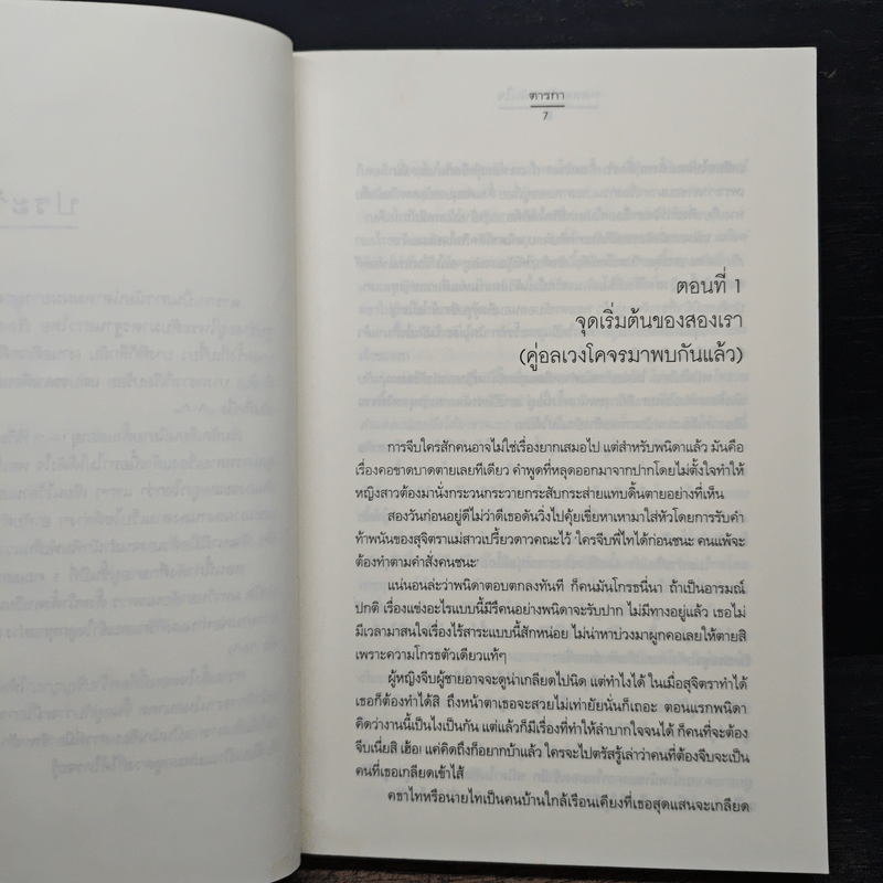 ทดลองรักพนันใจ - ตารกา