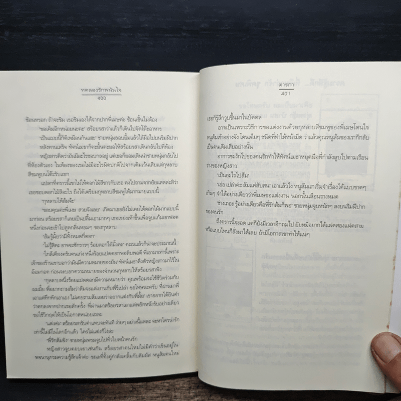 ทดลองรักพนันใจ - ตารกา