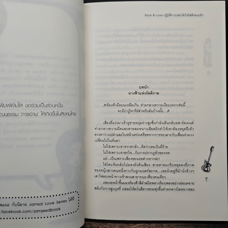 Rock&Love ปฏิบัติการเขย่าหัวใจใส่จังหวะรัก - Hideko_Sunshine