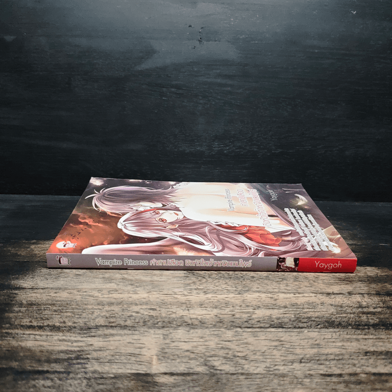 Vampire Princess คำสาปเลือดชิงหัวใจเจ้าหญิงแวมไพร์ - Yaygoh