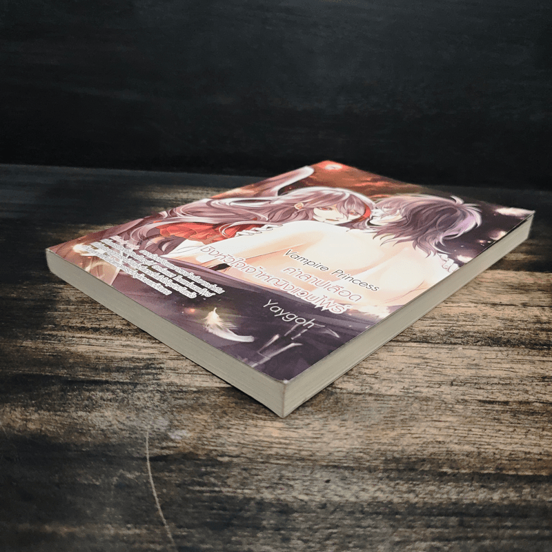 Vampire Princess คำสาปเลือดชิงหัวใจเจ้าหญิงแวมไพร์ - Yaygoh